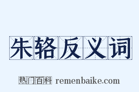 朱辂反义词是什么意思的图片